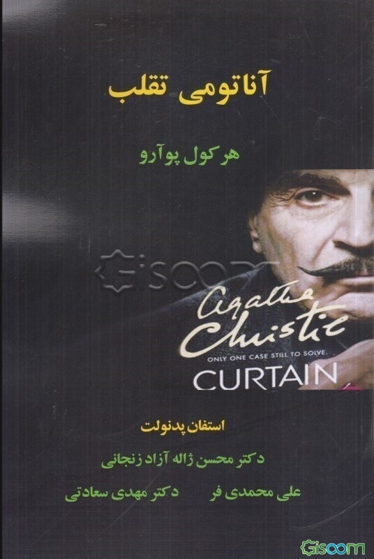 آناتومی تقلب هرکول پوآرو: از کشف تا پیگرد