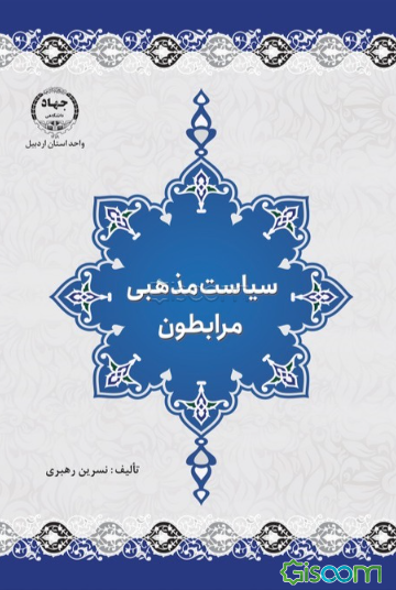 سیاست مذهبی مرابطون