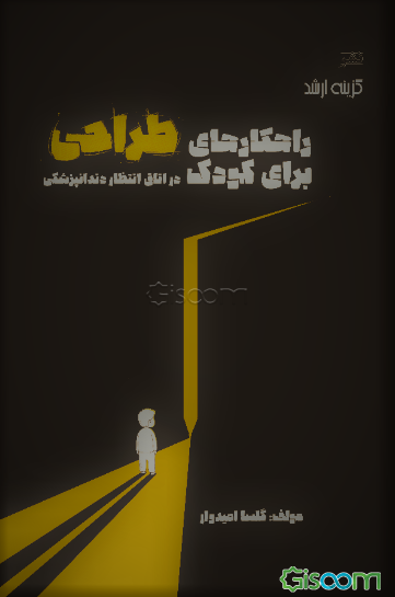 راهکارهای طراحی برای کودک در اتاق انتظار دندان‌پزشکی