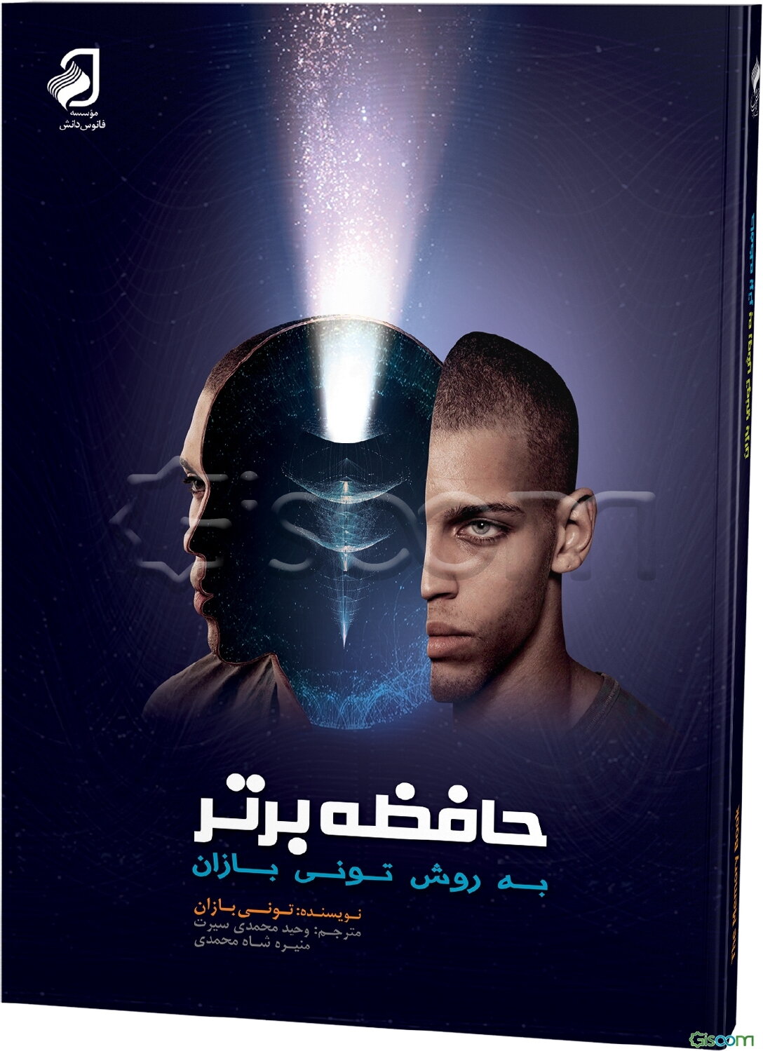 حافظه برتر: به روش تونی بازان