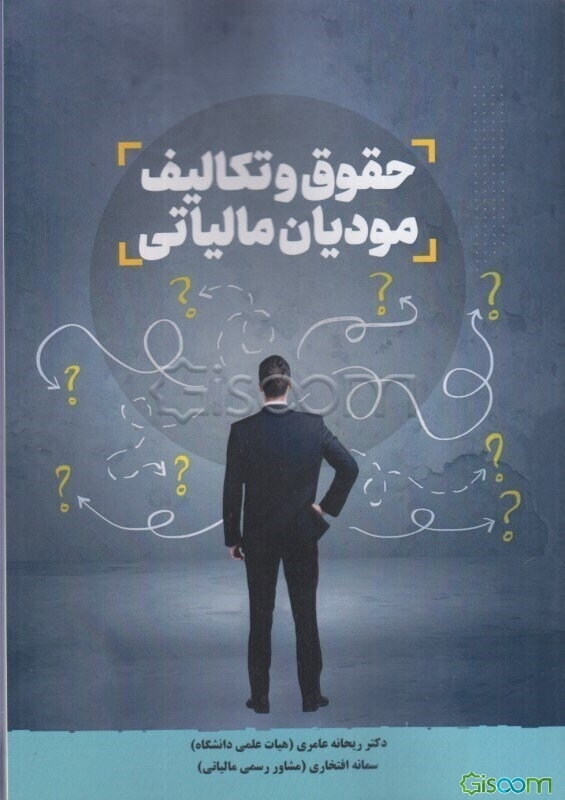 حقوق و تکالیف مدیان مالیاتی