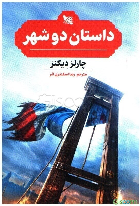 داستان دو شهر