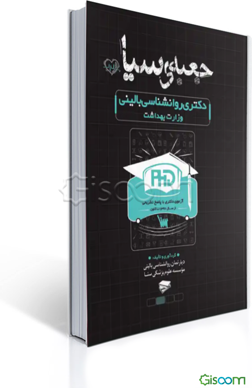 جعبه سیاه دکتری روانشناسی بالینی وزارت بهداشت: آزمون دکتری با پاسخ تشریحی از سال 1397 تاکنون