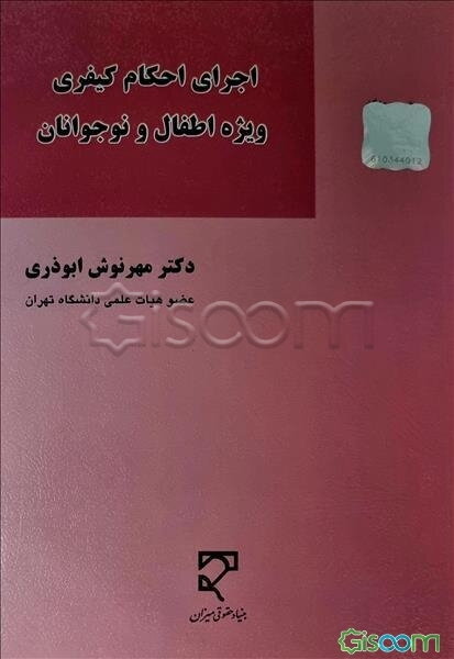 اجرای احکام کیفری ویژه اطفال و نوجوانان