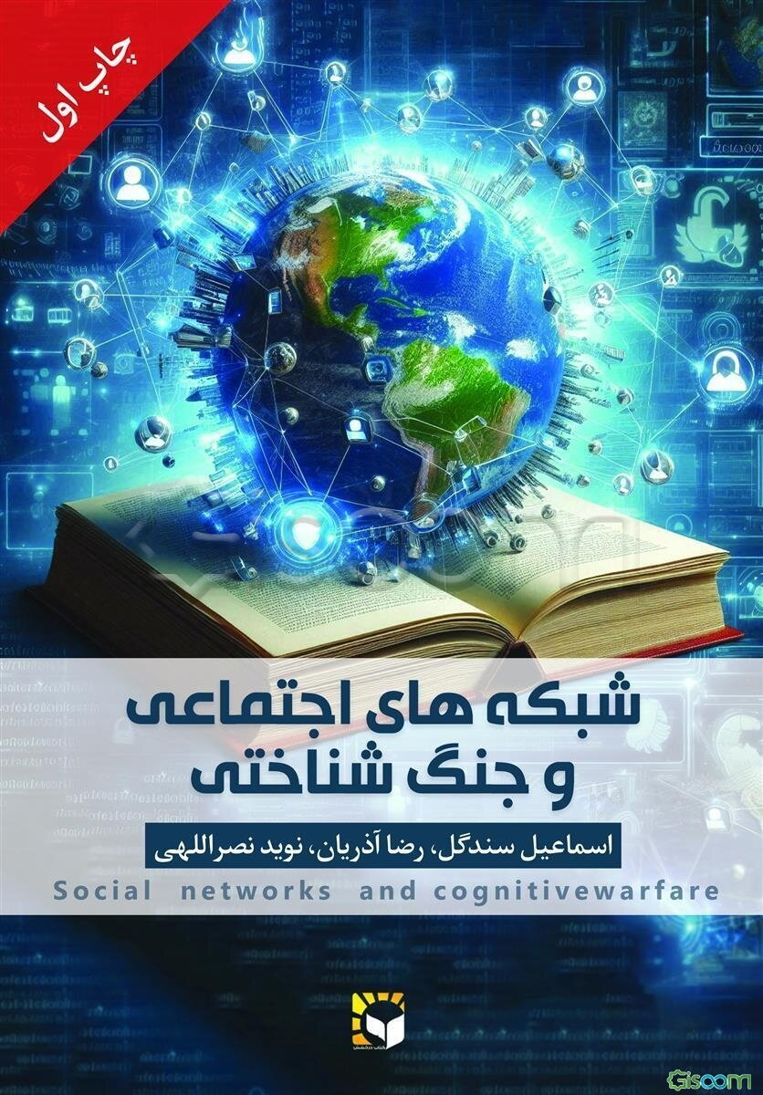 شبکه‌های اجتماعی و جنگ‌شناختی