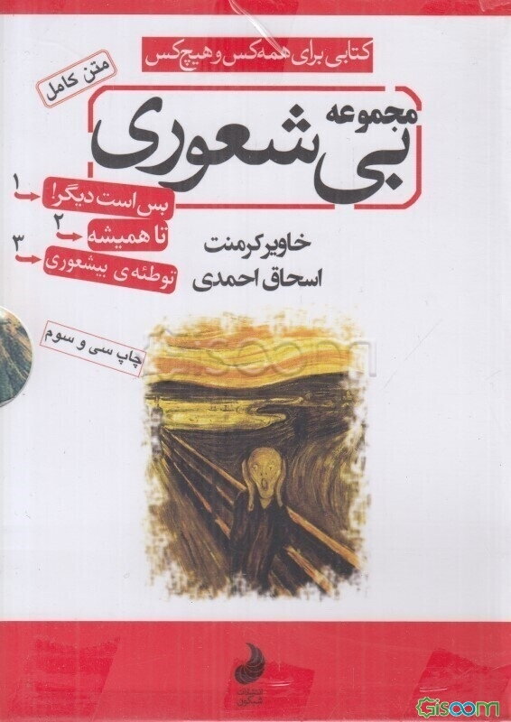 مجموعه بیشعوری(3جلدی)