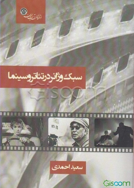 سبک و ژانر در تئاتر و سینما