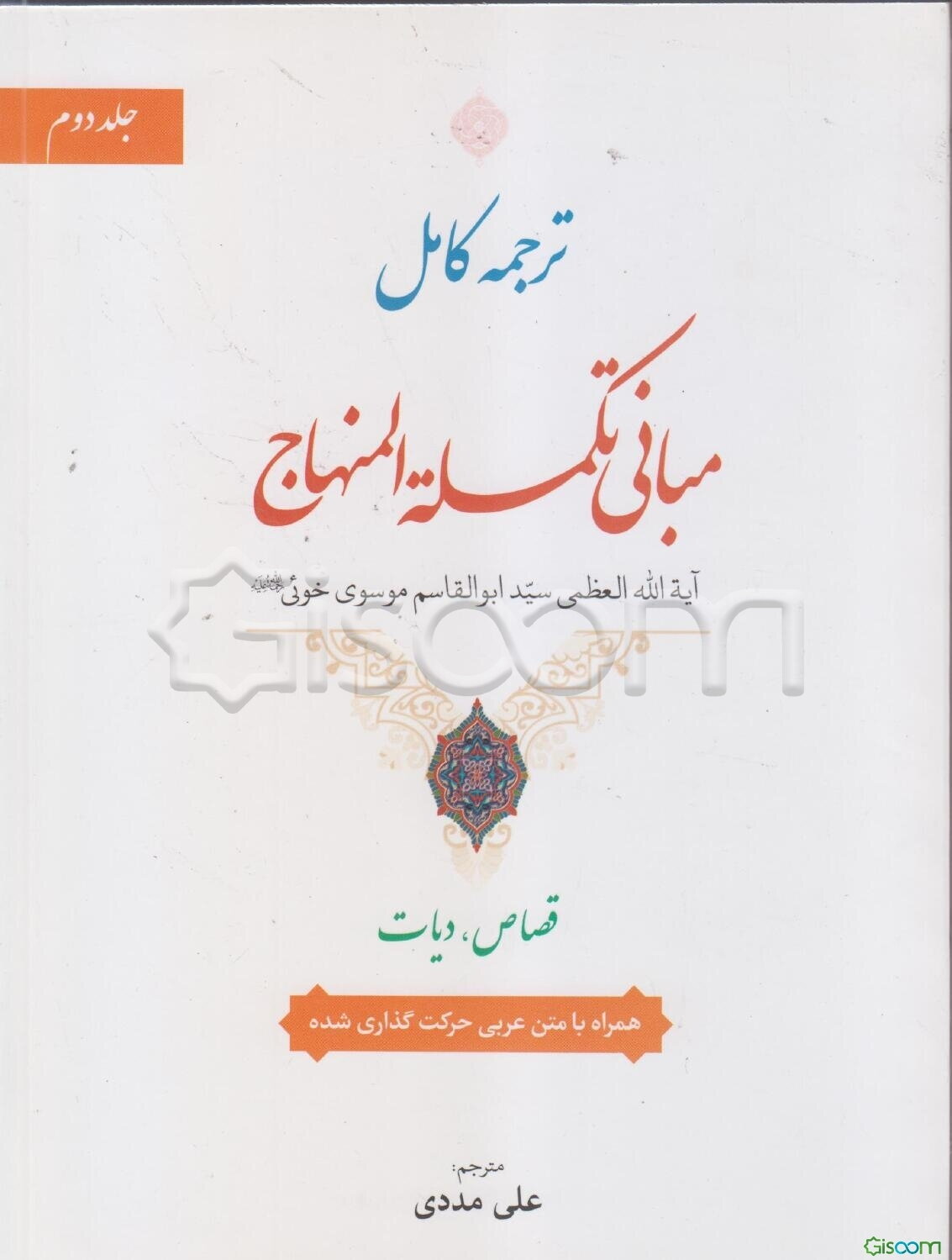 ترجمه کامل مبانی تکمله المنهاج (2جلدی)