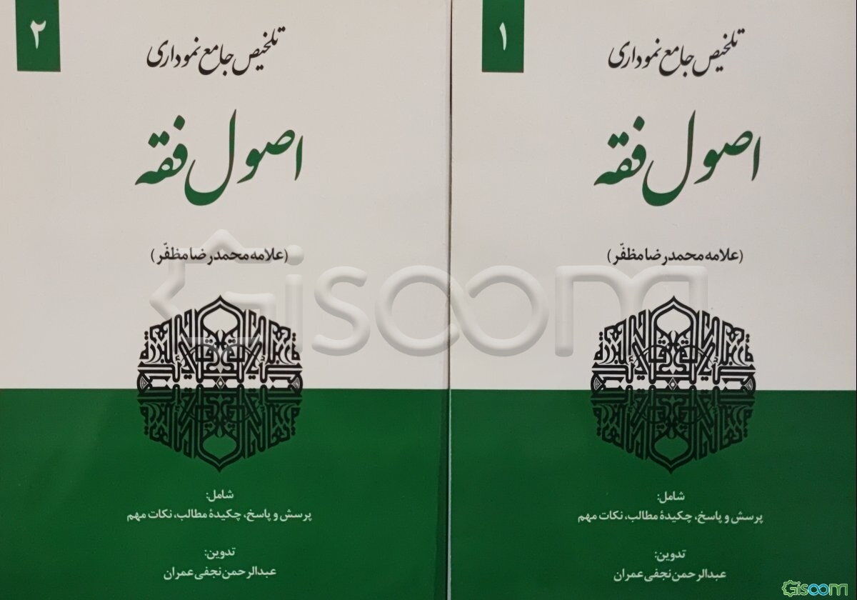 تلخیص جامع نموداری اصول فقه (علامه محمدرضا مظفر) (2جلدی)