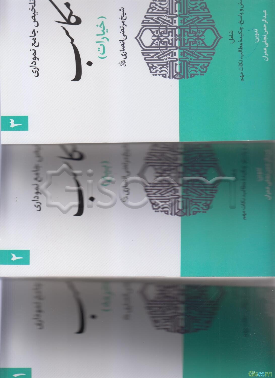 تلخیص جامع نموداری مکاسب(3جلدی)