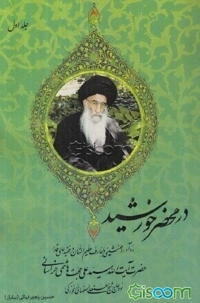 در محضر خورشید: "ره‌آورد همنشینی با عارف و عالم عظیم الشان حضرت آیت‌الله سید علی حجت هاشمی خراسانی(دوره 2 جلدی)