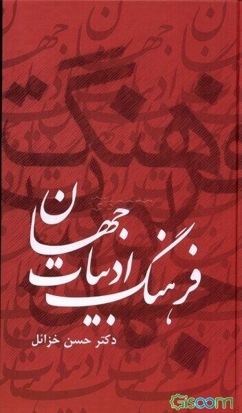 فرهنگ ادبیات جهان (6جلدی)