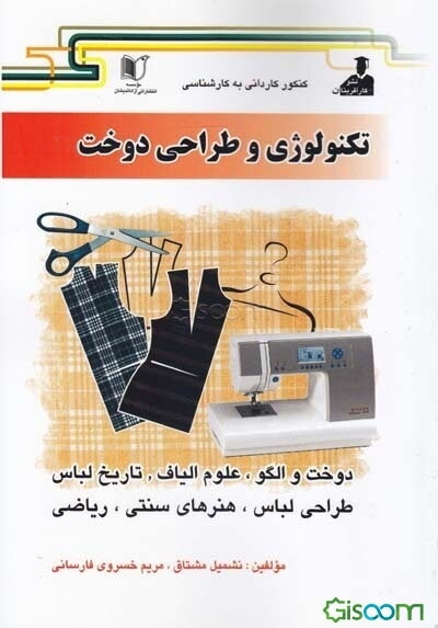 کنکور کاردانی به کارشناسی تکنولوژی و طراحی دوخت