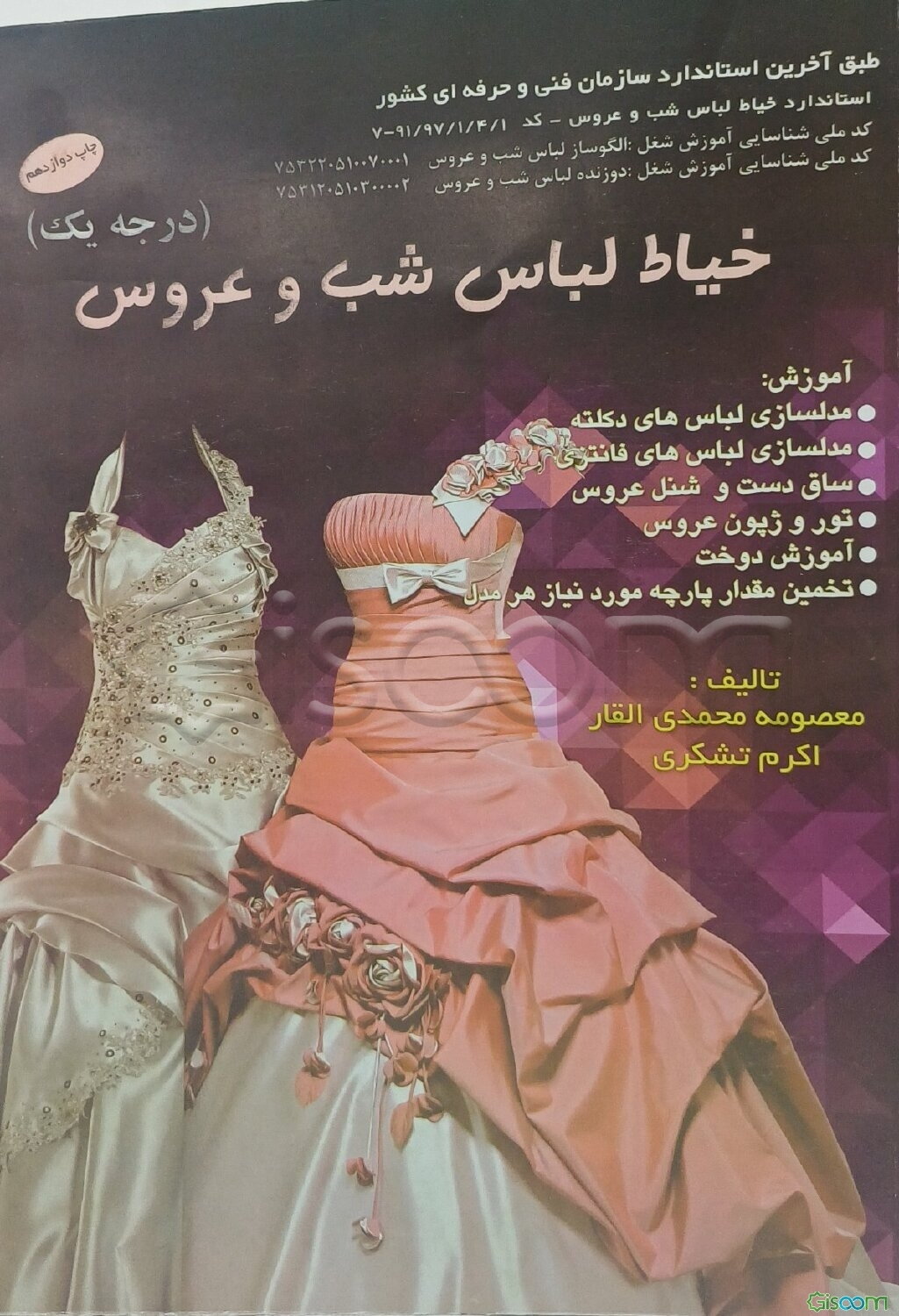 خیاط لباس شب و عروس (درجه یک)