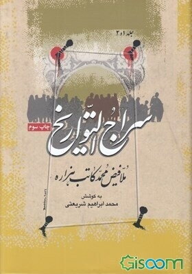 سراج التواریخ (مجموعه 3 جلدی)