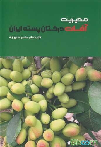 مدیریت آفات درختان پسته ایران