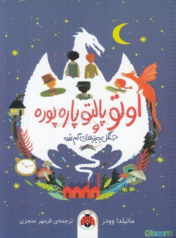 اوتو پالتو پاره پوره و جنگل چیزهای گم‌شده