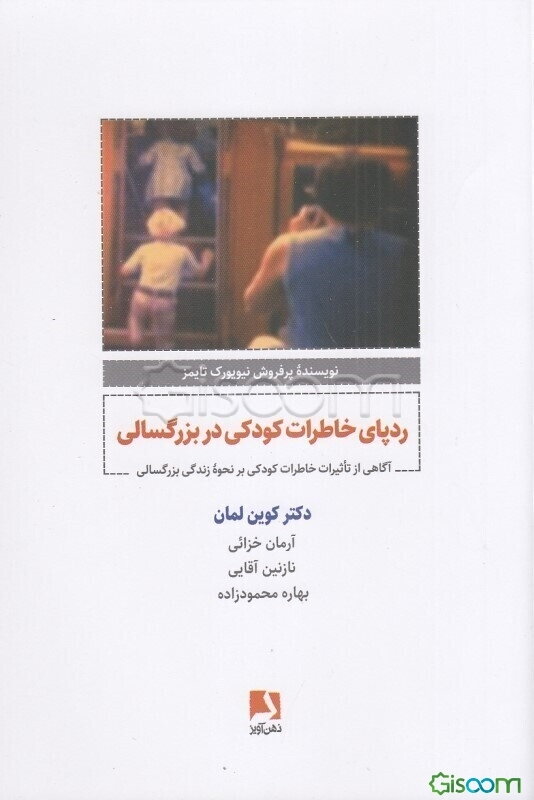ردپای خاطرات کودکی در بزرگسالی: آگاهی از تاثیرات خاطرات کودکی بر نحوه زندگی بزرگسالی