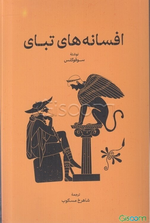 افسانه‌های تبای