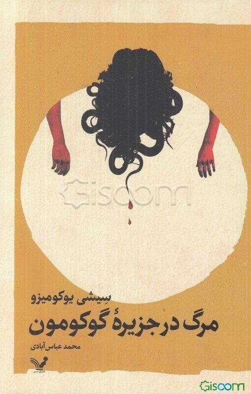 مرگ در جزیره گوکومون