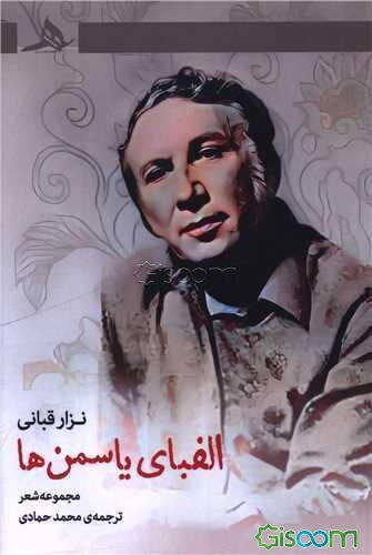 الفبای یاسمن‌ها