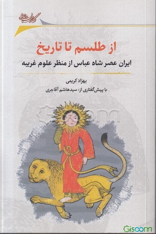 از طلسم تا تاریخ: روایتی نو از ایران عصر شاه عباس