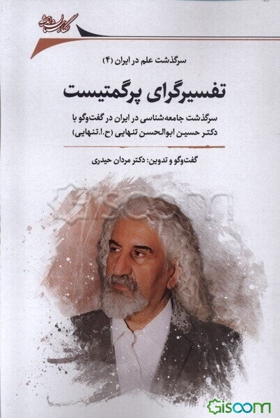 تفسیرگرای پرگمتیست: سرگذشت جامعه‌شناسی در ایران در گفت‌وگو با دکتر حسین ابوالحسن‌تنهایی (ح.ا.تنهایی)