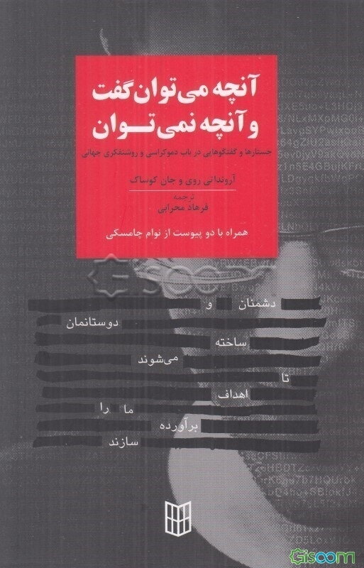 آنچه می‌توان گفت و آنچه نمی‌توان: جستارها و گفتگوهایی در باب دموکراسی و روشنفکری جهانی