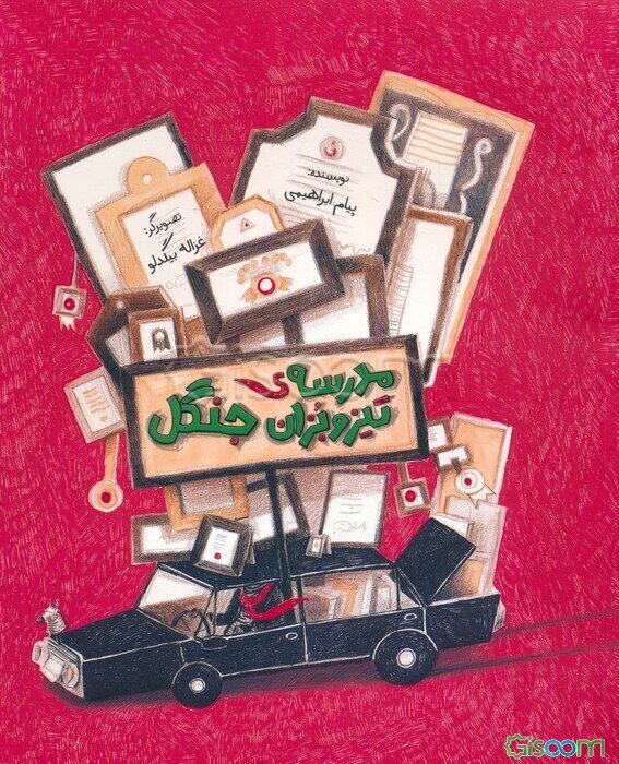 مدرسه‌ی تیزوبزان جنگل