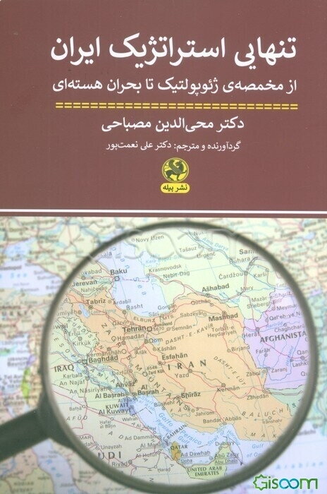 تنهایی استراتژیک ایران: از مخمصه ژئوپولتیک تا بحران هسته‌ای