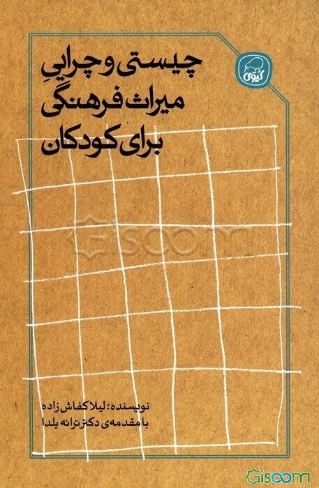 چیستی و چرایی میراث فرهنگی برای کودکان