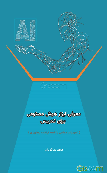 معرفی ابزار هوش مصنوعی برای تدریس: تجربیات معلمی با طعم آبنبات بجنوردی