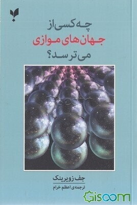 چه کسی از جهان‌های موازی می‌ترسد؟