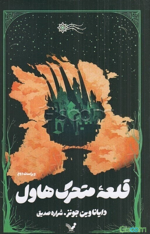 قلعه متحرک هاول