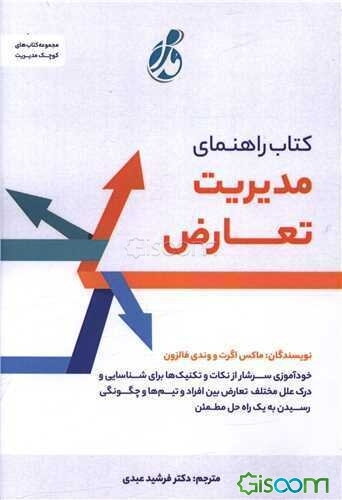 کتاب راهنمای مدیریت تعارض: خودآموزی سرشار از نکات و تکنیک‌ها برای شناسایی و درک علل مختلف تعارض - بین افراد و تیم‌ها - و چگونگی رسیدن به یک راه حل مطمئن