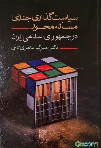 سیاستگذاری جنایی مساله‌محور در جمهوری اسلامی ایران
