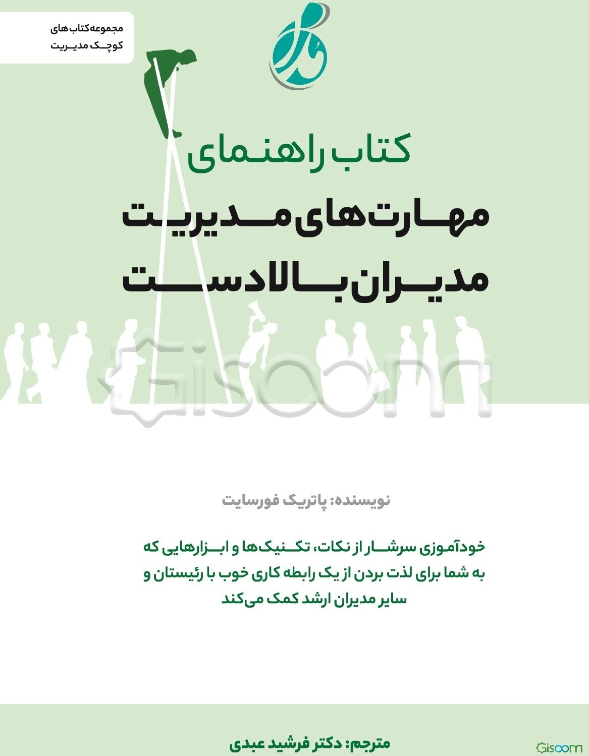 کتاب راهنمای مهارت‌های مدیریت مدیران بالادست: خودآموزی سرشار از نکات، تکنیک‌ها و ابزارهایی که به شما برای لذت بردن از یک رابطه کاری خوب با رئیستان و سایر مدیران ارشد کمک می‌کند