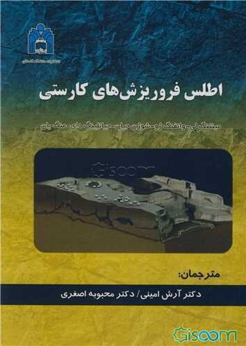 اطلس فروریزش‌های کارستی