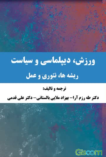 ورزش، دیپلماسی و سیاست: ریشه‌ها، تئوری و عمل