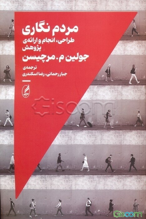 مردم‌نگاری: طراحی، انجام و ارائه‌ی پژوهش