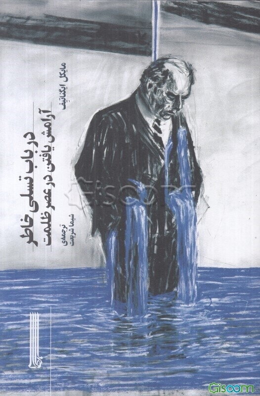 در باب تسلی‌خاطر: آرامش یافتن در عصر ظلمت