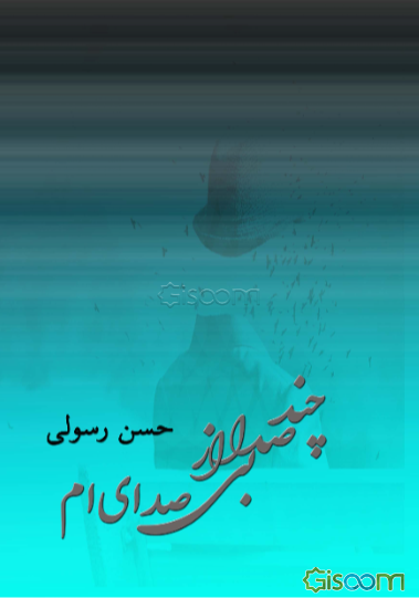 چند صدا از بی‌صدایی‌ام