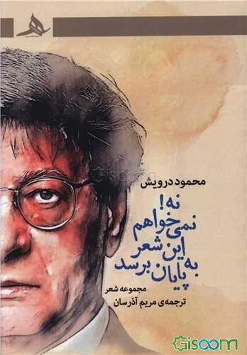 نه! نمی‌خواهم این شعر به پایان برسد