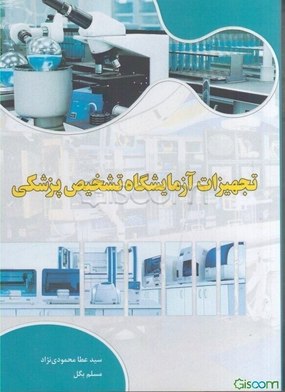 تجهیزات آزمایشگاه تشخیص پزشکی