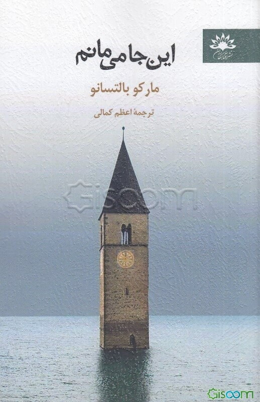 این‌جا می‌مانم
