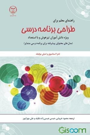 راهنمای معلم برای طراحی برنامه درسی ویژه دانش‌آموزان تیزهوش و با استعداد (مدل‌های محتوای پیشرفته برای برنامه درسی متمایز)