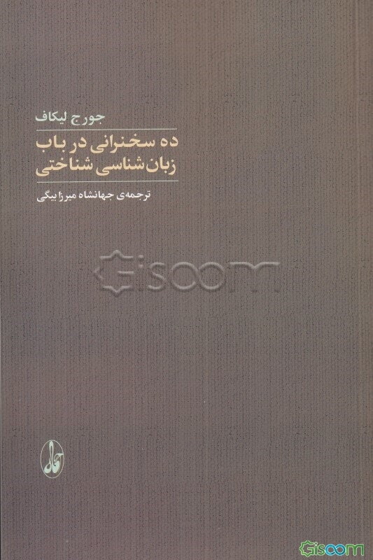 ده سخنرانی در باب زبان‌شناسی شناختی