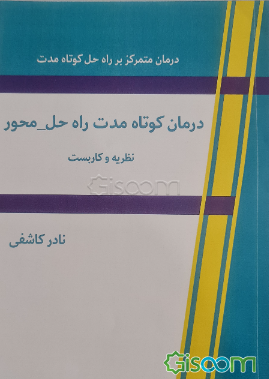 درمان‌ کوتاه‌مدت راه‌حل - محور: نظریه و کابرست
