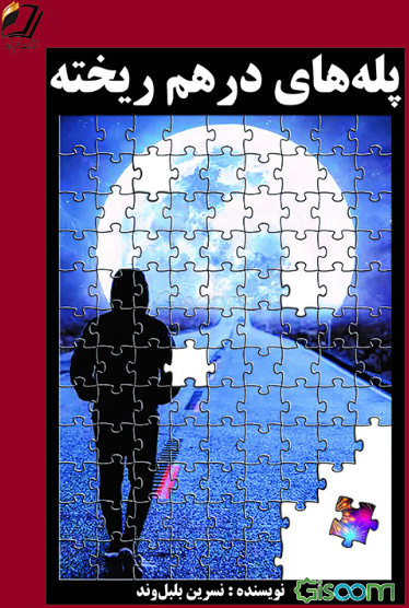 پله‌های درهم‌ریخته