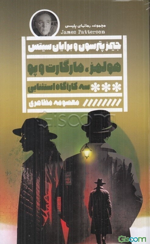 هولمز، مارگارت و پو: سه کارآگاه استثنایی و شهری پر از رمز و راز